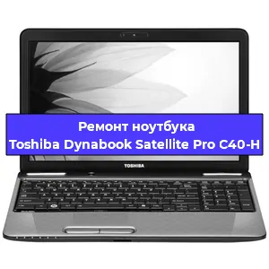 Апгрейд ноутбука Toshiba Dynabook Satellite Pro C40-H в Перми